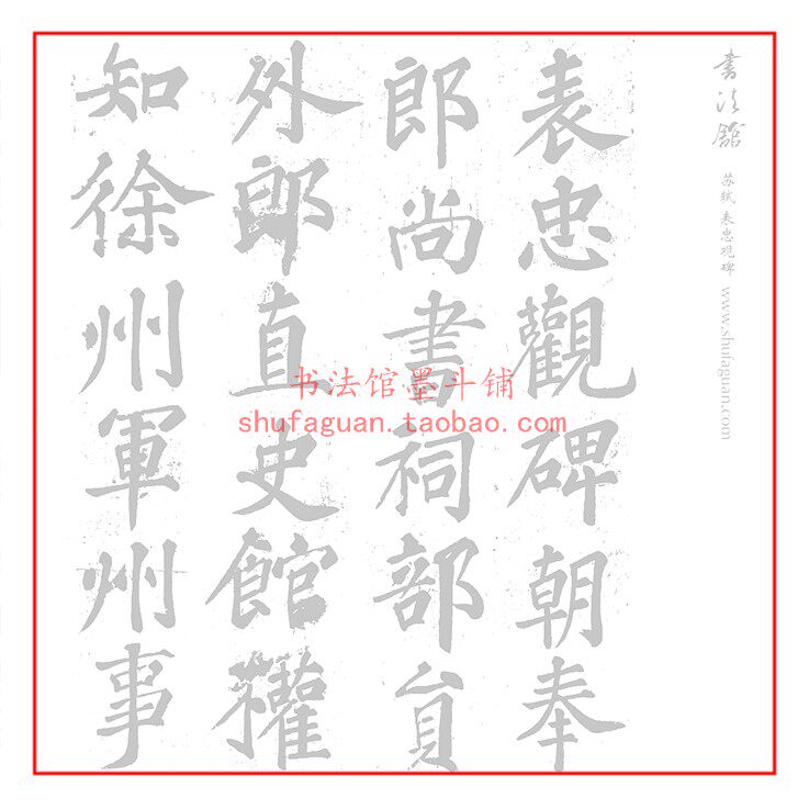 苏轼表忠观碑 毛笔书法摹写帖 描红临摹半生熟机制宣纸长卷不渗墨