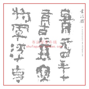 汉李苞通阁道题名毛笔书法摹写帖15遍装描红临摹半生熟宣纸