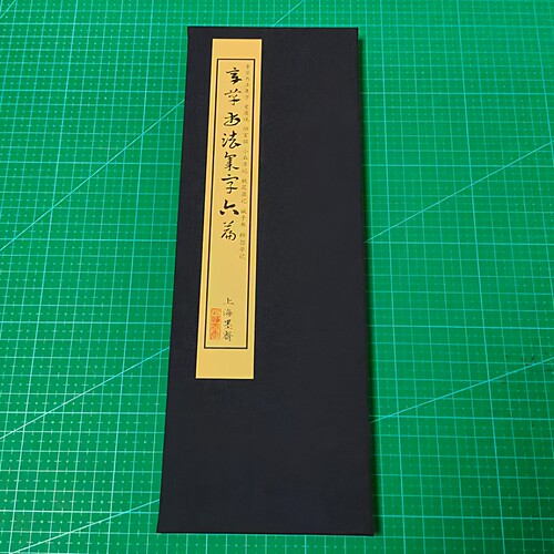 章草集字爱莲说/陋室铭/小石潭记/桃花源记/诫子书册页