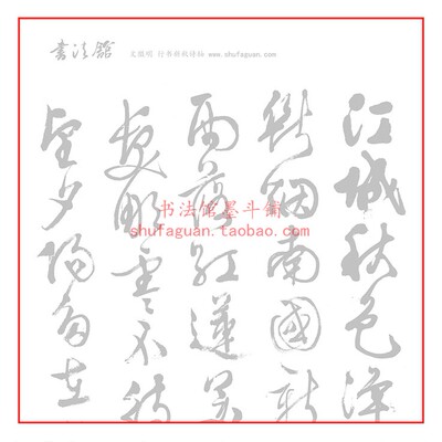 文徵明（文征明）行书新秋诗轴书法摹写帖描红临摹宣纸10遍装长卷