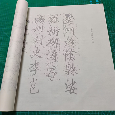 李邕婆罗树碑记毛笔书法摹写帖描红临摹半生熟机制宣纸长卷不渗墨