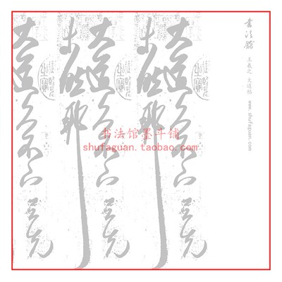 王羲之大道帖毛笔书法摹写帖8遍装描红临摹半生熟宣纸长卷