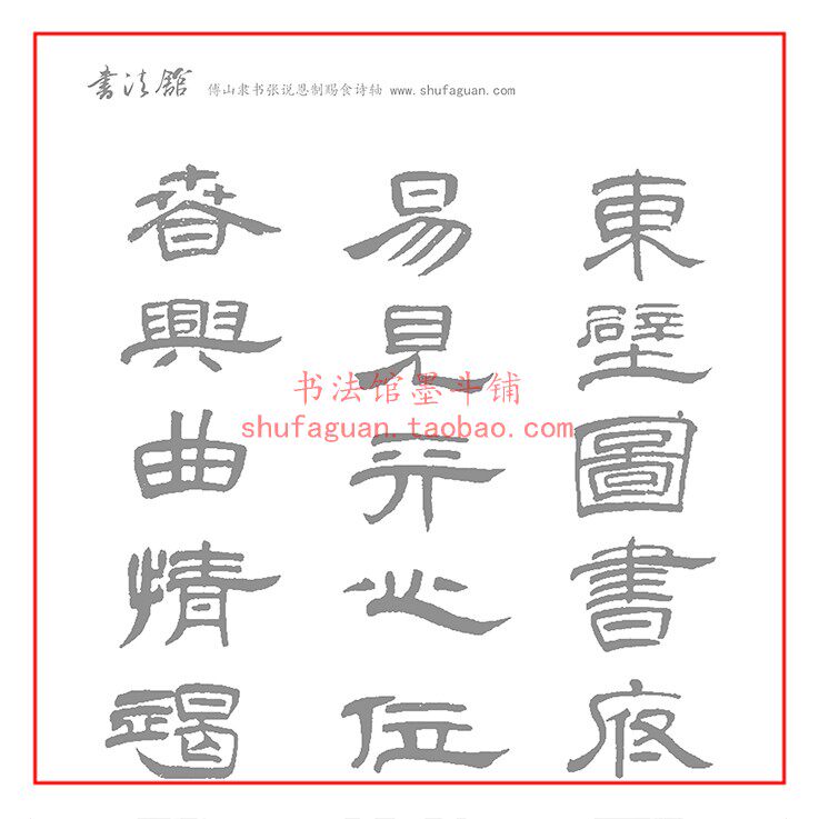 傅山隶书张说恩制赐食诗轴 书法摹写帖描红临摹半生半熟宣纸8遍装