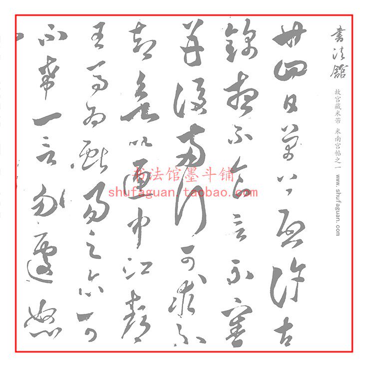故宫藏米芾 米南宫帖之一毛笔书法摹写帖2遍装描红临摹宣纸