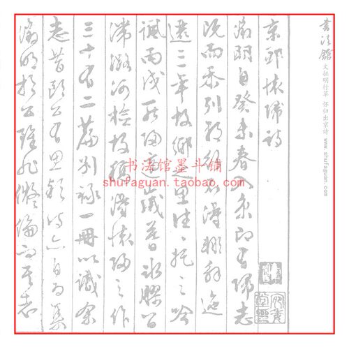 文征明（文徵明）行草怀归出京诗毛笔书法摹写帖临摹描红宣纸长卷