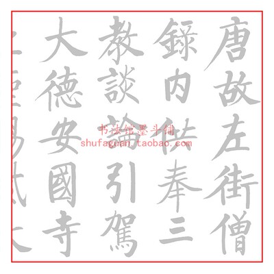 启功临柳公权楷书玄秘塔毛笔书法摹写帖临摹描红17米长宣纸不渗墨