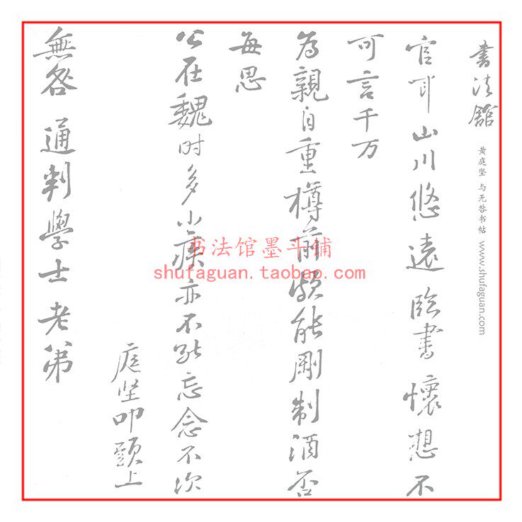 黄庭坚与无咎书帖毛笔书法摹写帖描红临摹练习宣纸20遍装长卷