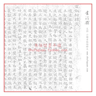 文彭 小楷自叙帖释文 毛笔书法摹写帖描红临摹半生熟宣纸10遍装