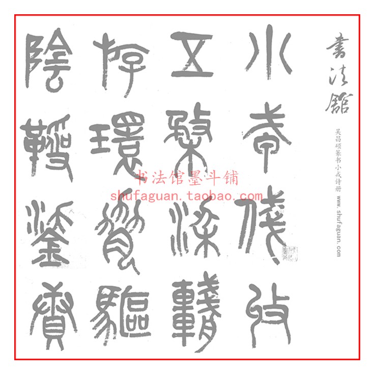 吴昌硕篆书小戎诗册 毛笔书法摹写帖4遍装描红临摹半生熟宣纸长卷