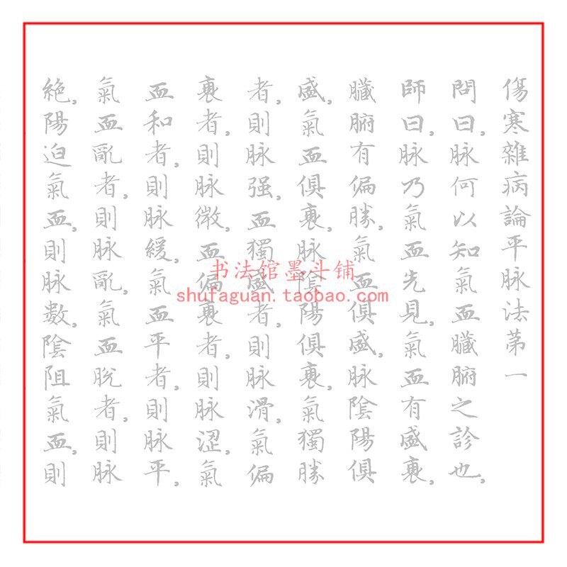 赵孟頫 小楷张仲景伤寒杂病论平脉法第一 毛笔书法摹写帖描红宣纸