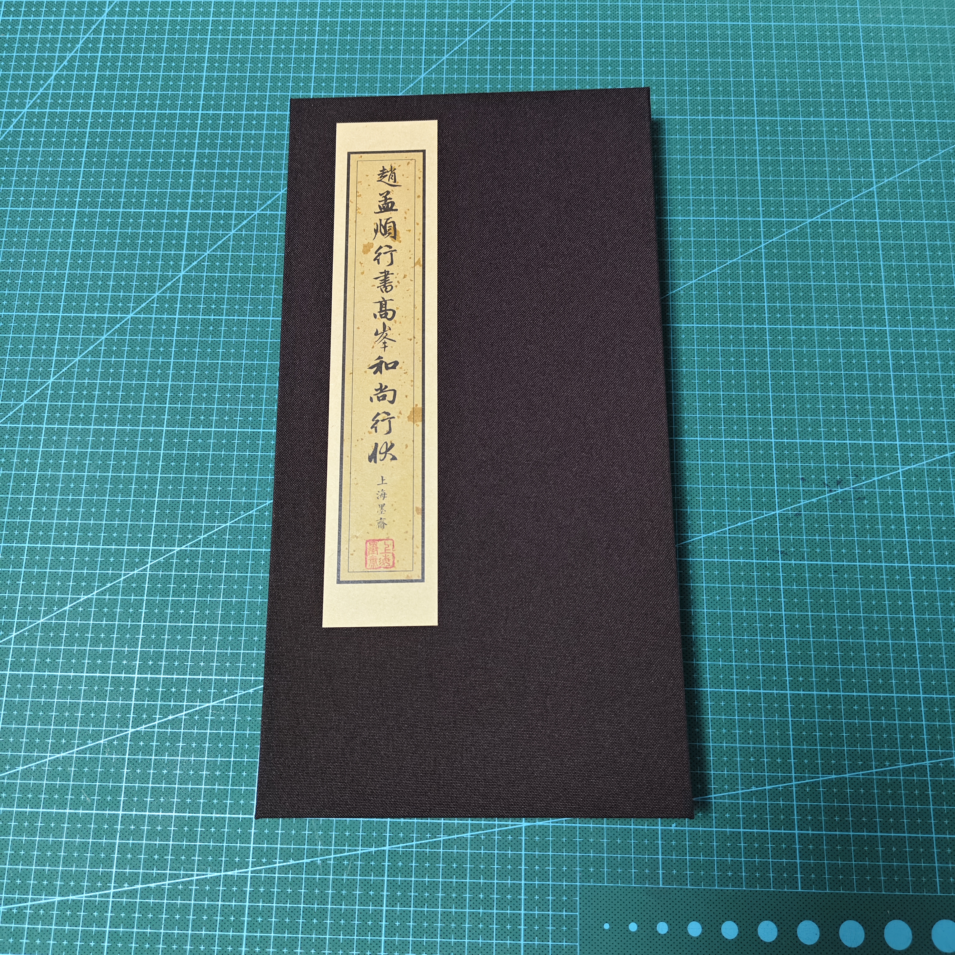 赵孟頫《高峰和尚行状》又称《高峰原妙禅师行状》册页