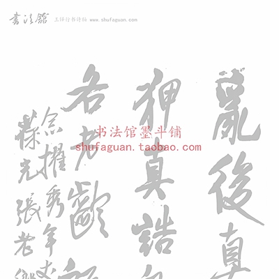 王铎行书诗轴书法摹写帖描红宣纸
