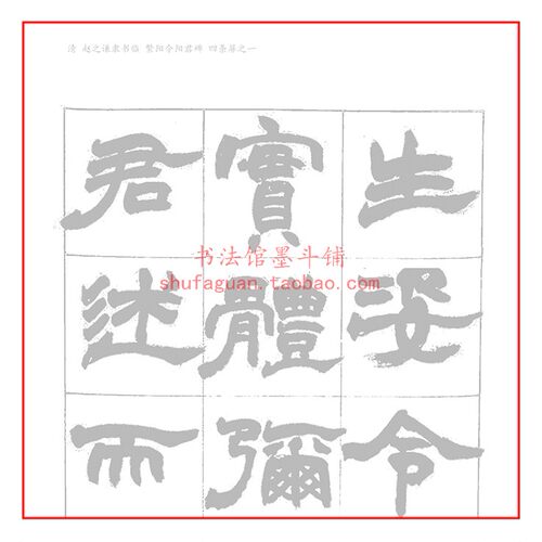 清 赵之谦隶书临繁阳令阳君碑四条屏2遍装书法摹写帖临摹描红宣纸