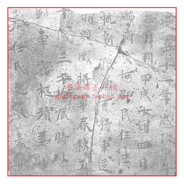 任法悦墓表原大书法摹写描红宣纸