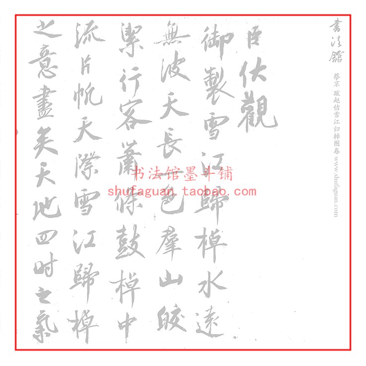 蔡京 跋赵佶雪江归棹图卷毛笔书法摹写帖描红临摹半生宣纸10遍装