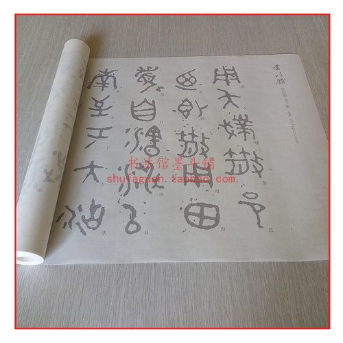 散氏盘大字版书法摹写帖描红宣纸