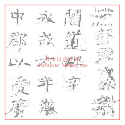 南宋晏袤释君开通褒斜道摩崖毛笔书法摹写帖描红临摹半生熟宣纸