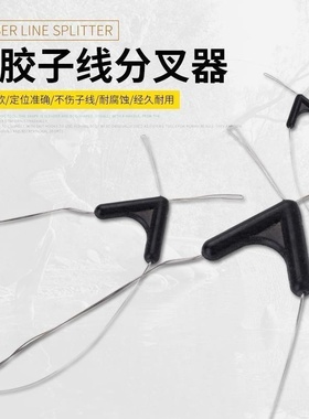 竞技分钩器防缠绕主子线橡胶双钩分线器分叉器分支器垂钓用品配件