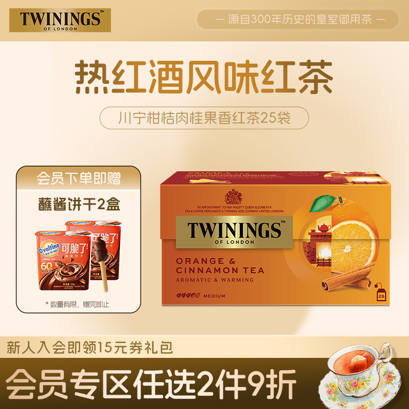 twinings英国川宁柑桔肉桂果香红茶茶包进口柑橘果茶热红酒风味茶
