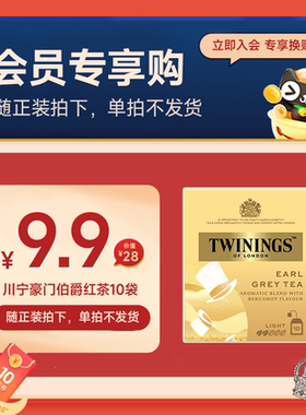 【会员专享购】川宁豪门伯爵红茶10袋