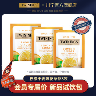 twinings英国川宁柠檬干姜味花草茶3袋试饮 试饮 0咖啡因 新品