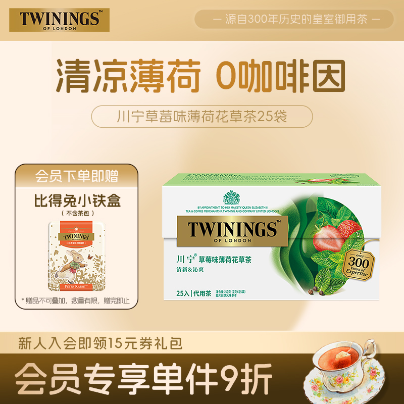 川宁草莓味薄荷花草茶25袋