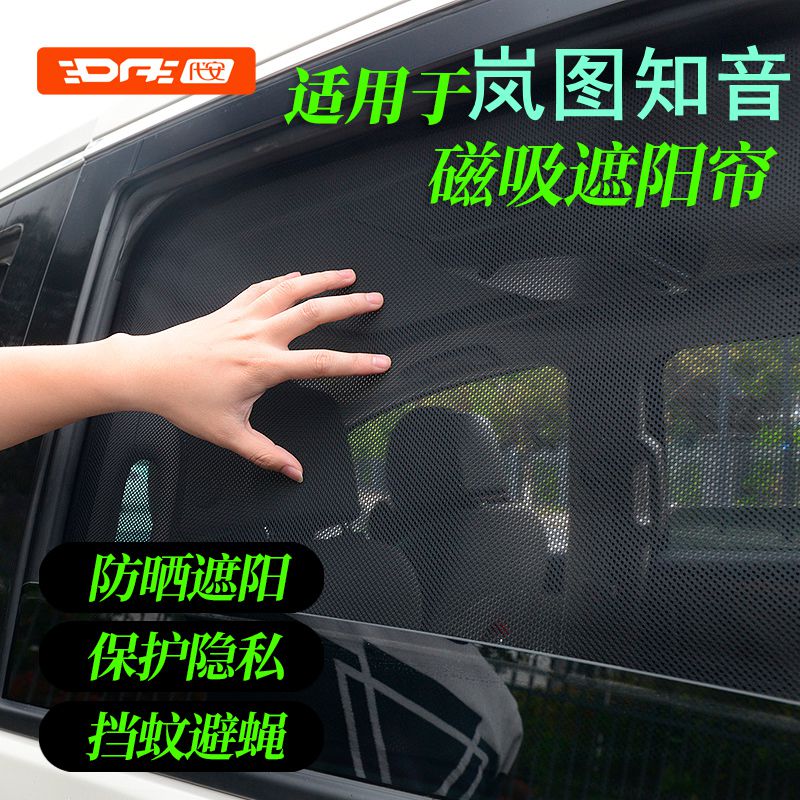 2024款岚图知音车窗遮阳帘汽车网纱窗帘遮光隔热防晒遮阳挡隐私帘