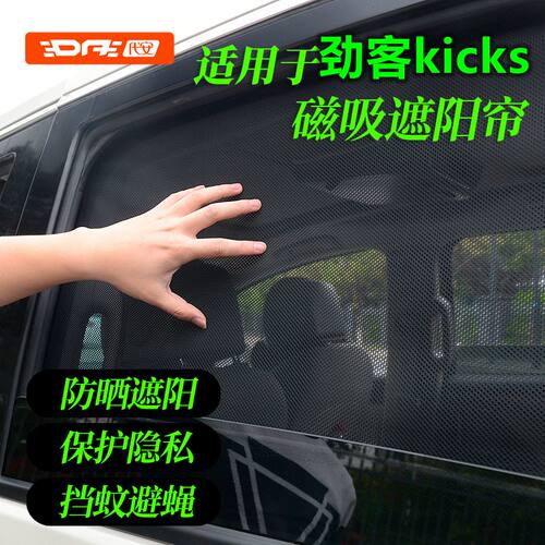 专用于劲客汽车遮阳帘Nissankick