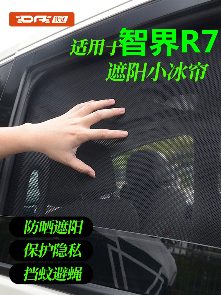 智界R7车窗遮阳帘r7专用汽车遮阳挡防晒隔热前挡隐私网纱窗帘增程