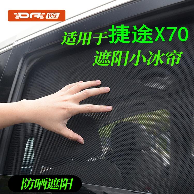 捷途x70网纱汽车遮阳档加密加厚