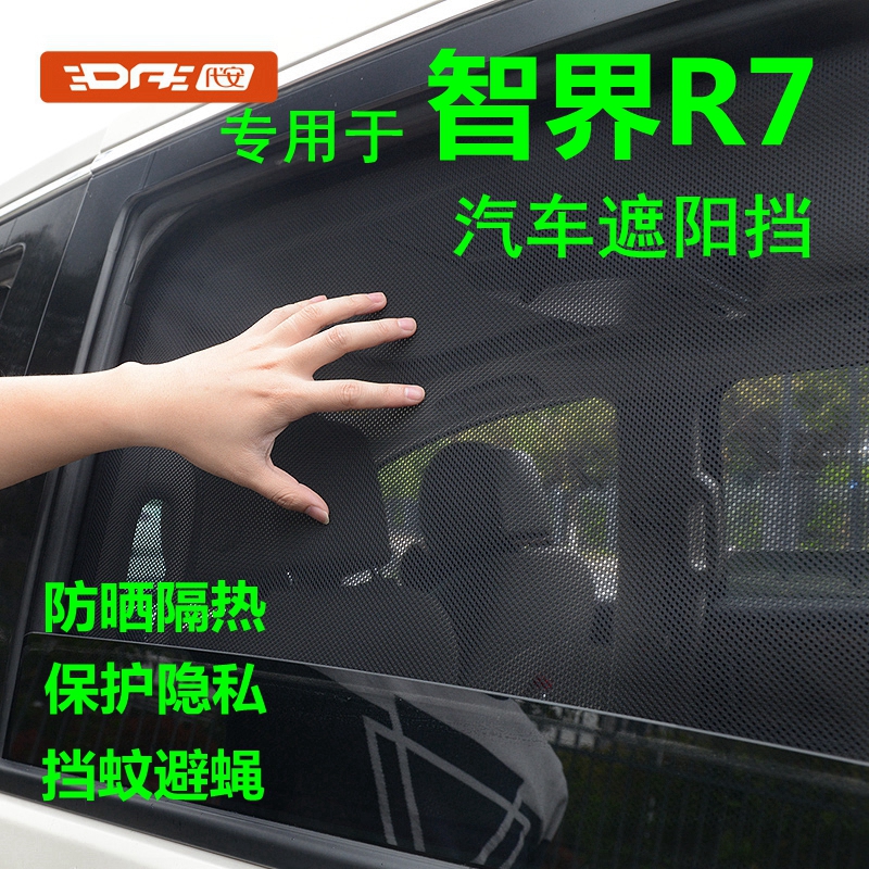 智界R7车窗遮阳帘r7汽车遮阳挡