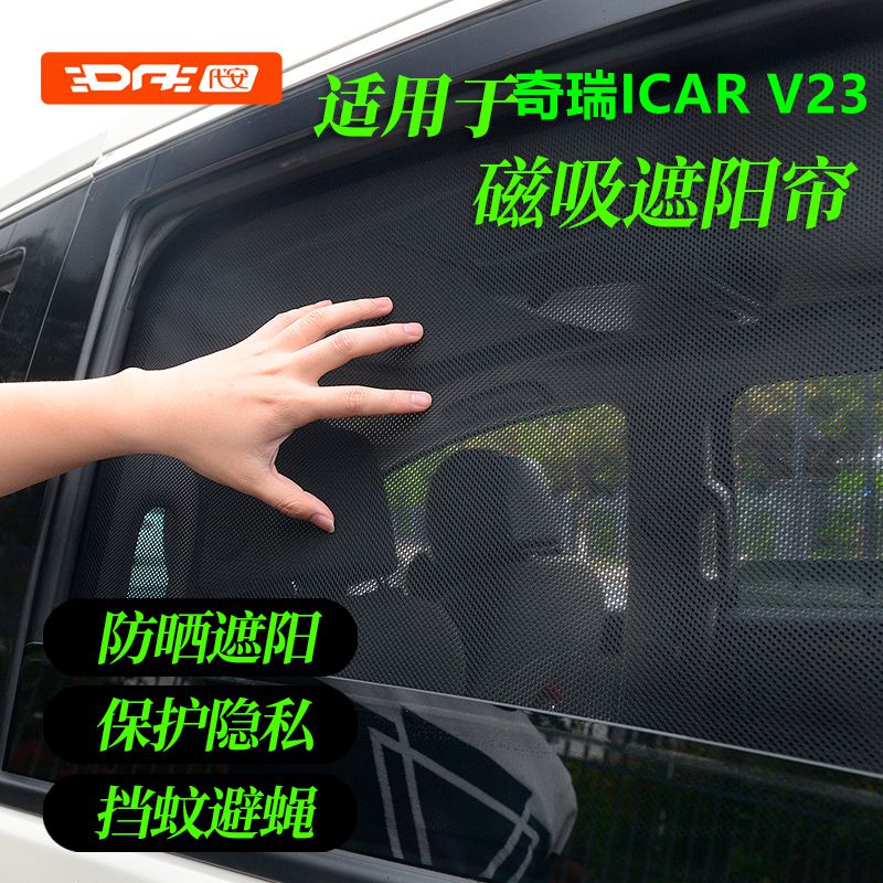 奇瑞iCARV23隐私窗帘防晒遮阳挡