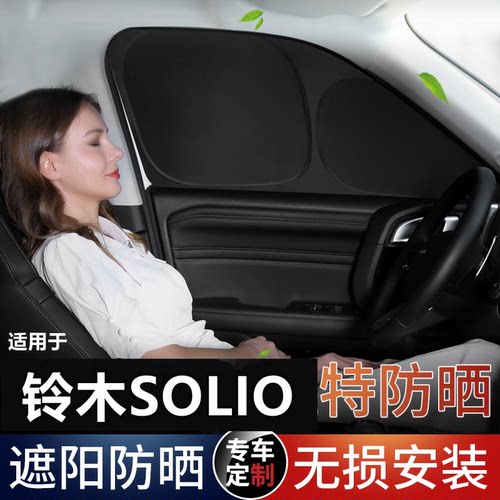 适用铃木SOLIO全遮隐私露营窗帘