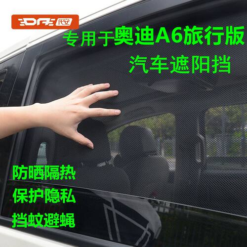专用于奥迪A6旅行版车窗遮阳帘