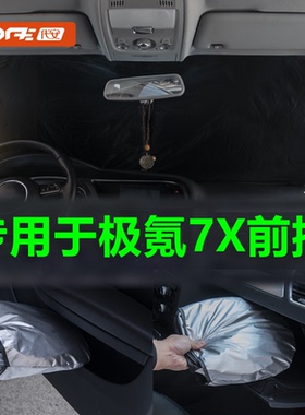 专用于极氪7x前挡遮阳防晒25新款zeekr极氪7xkey前窗玻璃全遮挡板