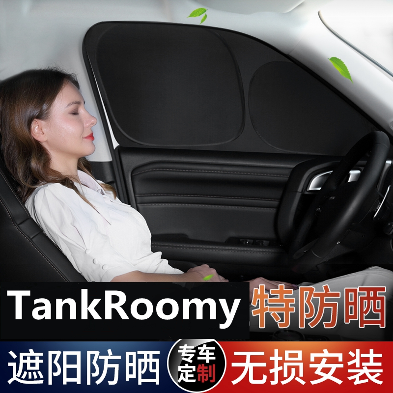 TankRoomy遮阳挡全遮防晒遮阳帘