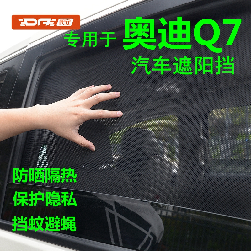 专用奥迪q7遮阳帘 Q7后座遮阳帘防晒隔热隐私网纱窗帘汽车遮阳挡