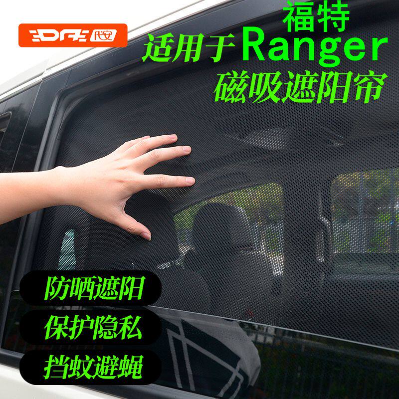 福特Ranger加厚加密汽车遮阳挡