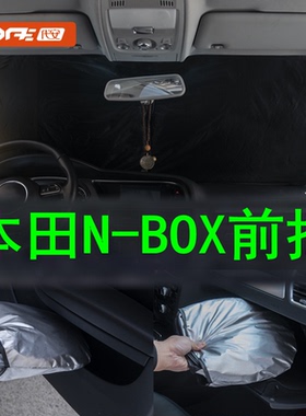 专用于本田N-BOXJF1/2 JF3/4 JF5/6前挡风玻璃防晒汽车前窗遮光罩