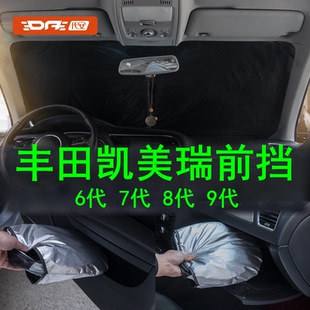 九代丰田凯美瑞前挡遮阳帘遮光罩 6代 7代 8代凯美瑞前挡玻璃防晒