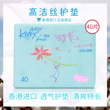 香港进口高洁丝护垫女纯棉条抑菌清爽透气加长40片175mm包邮正品