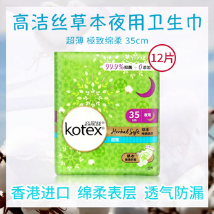 进口香港版 高洁丝卫生巾35CM12片草本抑菌超薄棉面超长夜用正品