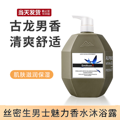 瑞士丝密生男士香水古龙沐浴露