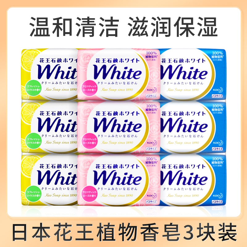进口日本花王white香皂3块装沐浴香皂牛奶皂香味持久家庭装3块