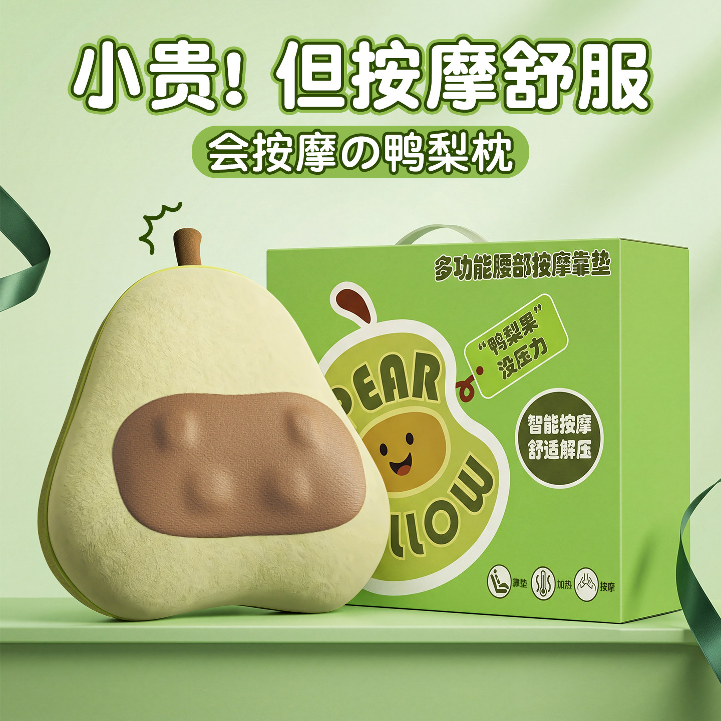 鸭梨腰部按摩靠枕实用礼物送女生