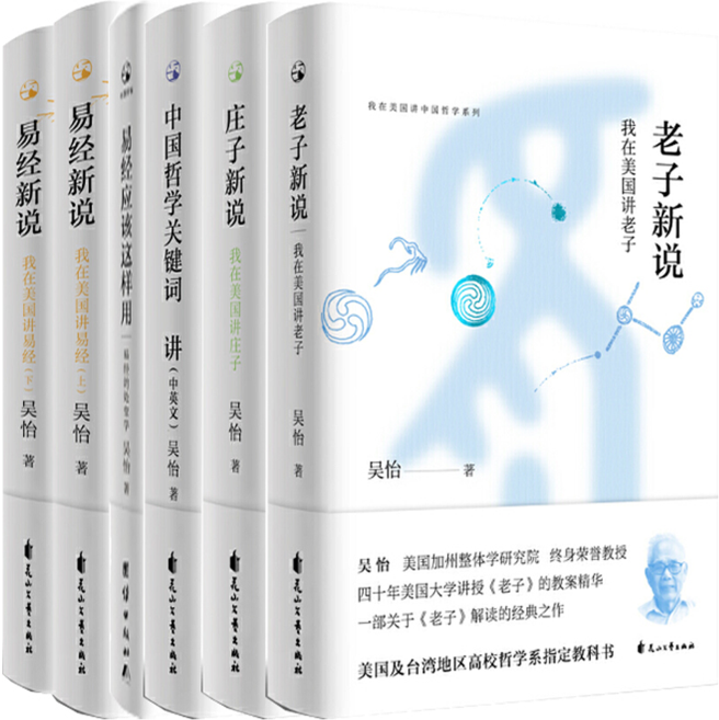 【正版包邮】吴怡作品6册老子新说+庄子新说+中国哲学关键词50讲+易经应该这样用易经的处变学+易经新说我在美国讲易经（上下）