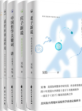 【正版包邮】吴怡作品6册 老子新说+庄子新说+中国哲学关键词50讲+易经应该这样用 易经的处变学+易经新说 我在美国讲易经（上下）