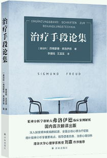 治疗手段论集 译林出版 社 李健鸣 正版 包邮 王滨滨 作者 弗洛伊德临床案例详解 出版 西格蒙德·弗洛伊德 译 著
