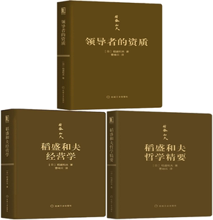 【正版包邮】稻盛和夫作品集3册 领导者的资质+稻盛和夫经营学+稻盛和夫哲学精要(口袋版)
