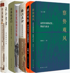 【正版包邮】论衡系列7册：南渡君臣+察势观风+稽古至治+天行有常+新文化运动百年祭+叶落知秋+日暮乾清门
